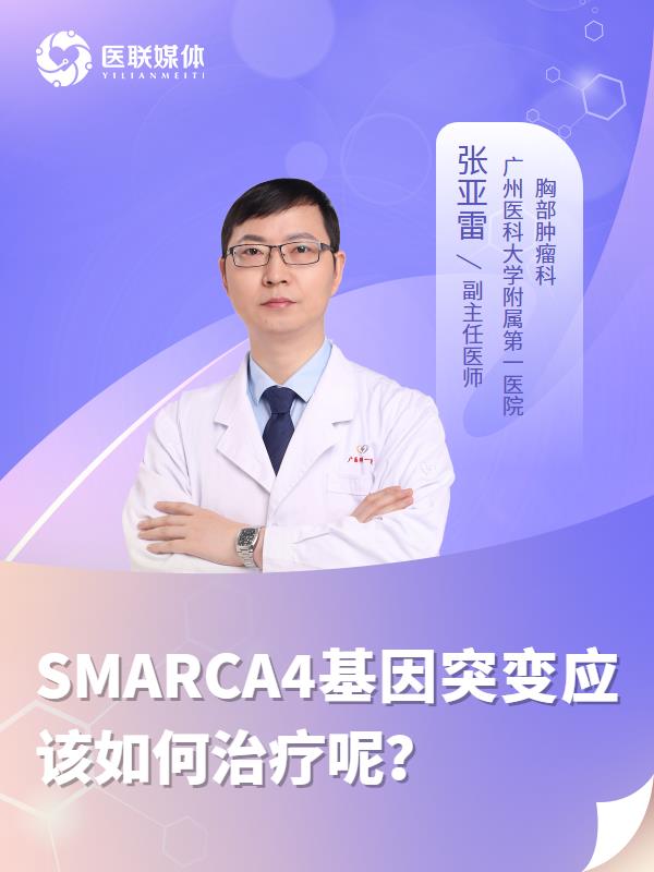 SMARCA4基因突变应该如何治疗呢？