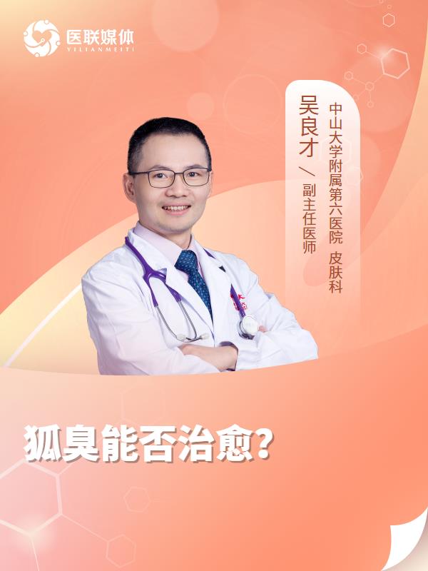 狐臭能否治愈？