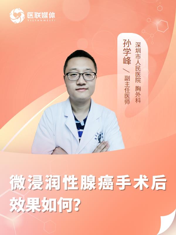 微浸润性腺癌手术后效果如何？