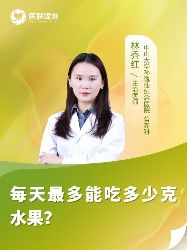 每天最多能吃多少克水果？