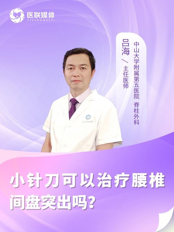小针刀可以治疗腰椎间盘突出吗？