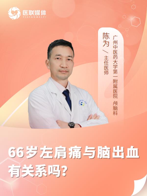66岁左肩痛与脑出血有关系吗？