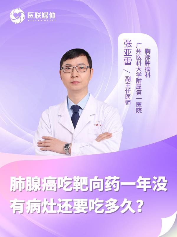 肺腺癌吃靶向药一年没有病灶还要吃多久？