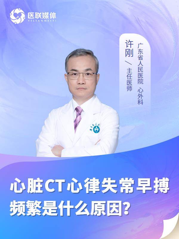 心脏CT心律失常早搏频繁是什么原因？