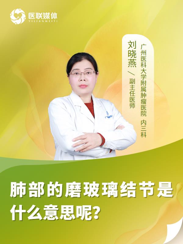 肺部的磨玻璃结节是什么意思呢？
