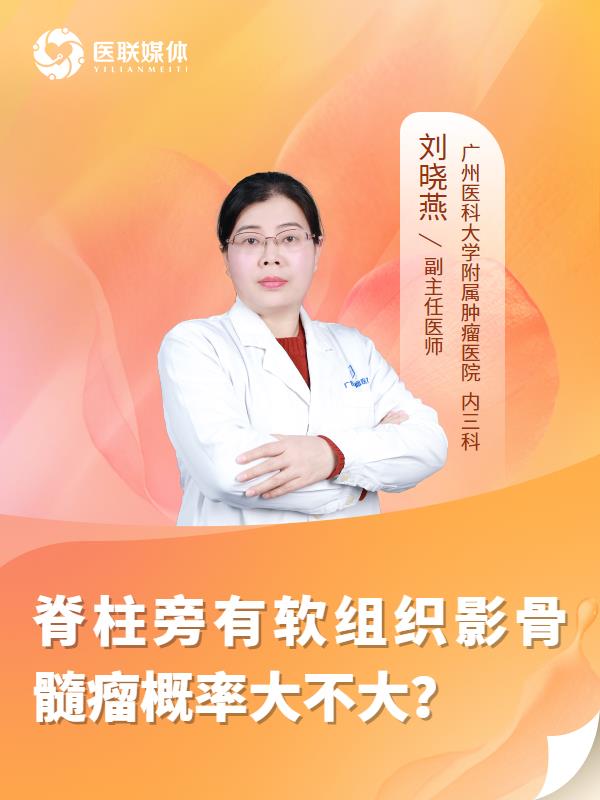 脊柱旁有软组织影骨髓瘤概率大不大？