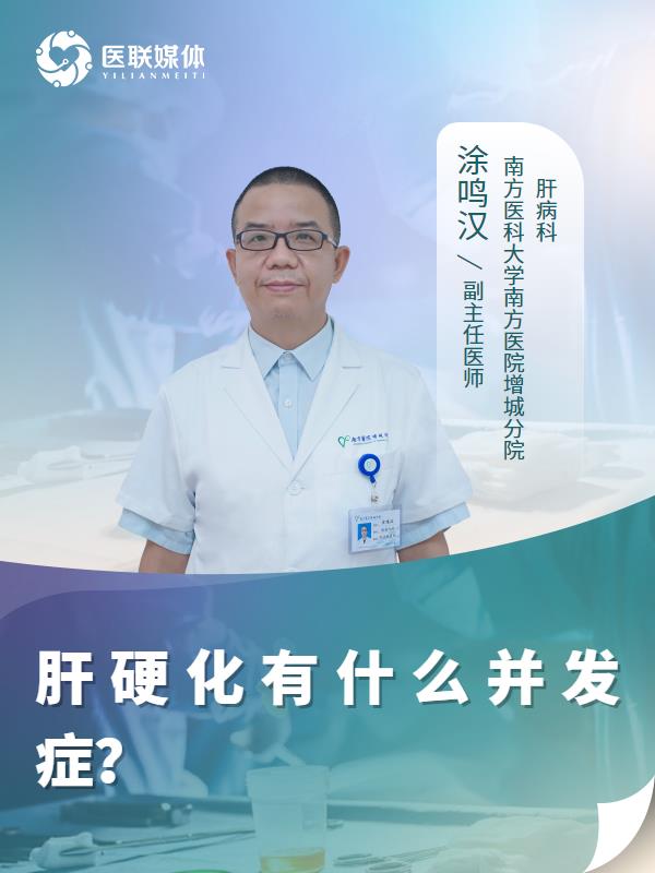 肝硬化有什么并发症？