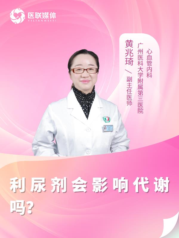 利尿剂会影响代谢吗？