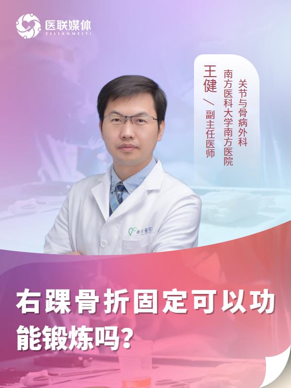 右踝骨折固定可以功能锻炼吗？