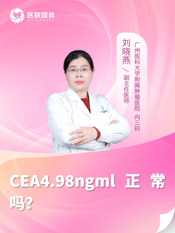 CEA4.98ngml正常吗？