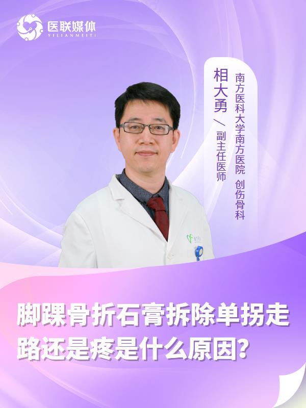 脚踝骨折石膏拆除单拐走路还是疼是什么原因？