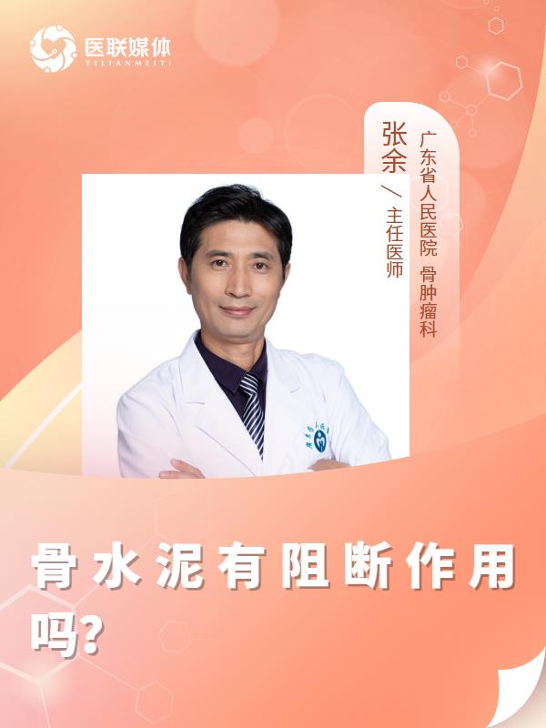 骨水泥有阻断作用吗？
