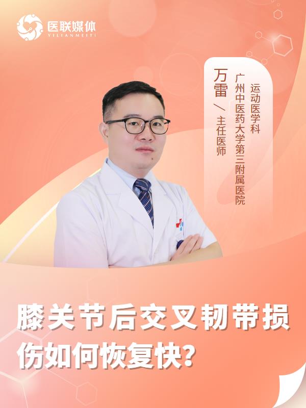膝关节后交叉韧带损伤如何恢复快？