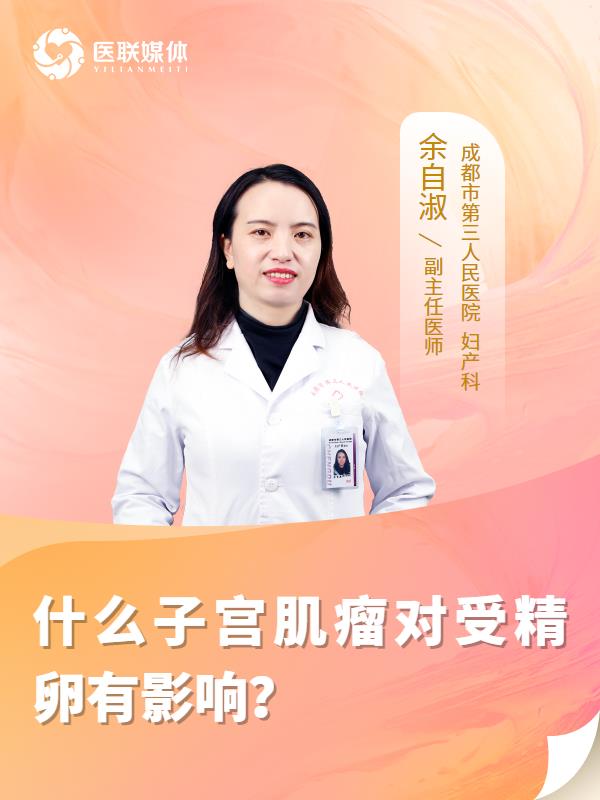 什么子宫肌瘤对受精卵有影响？