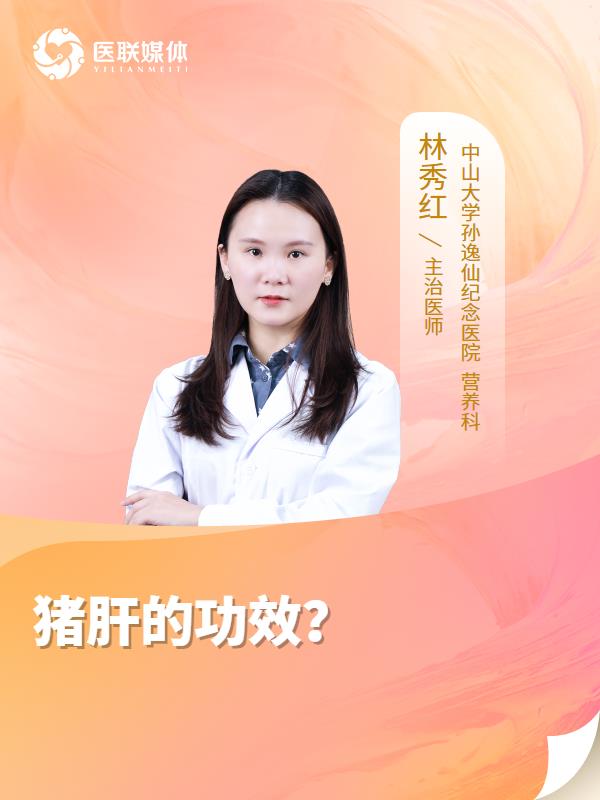猪肝的功效？