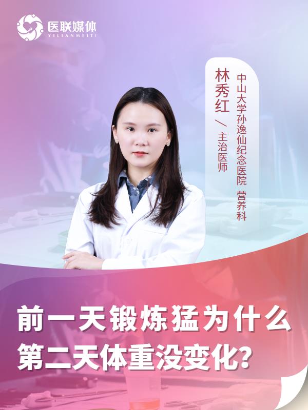 前一天锻炼猛为什么第二天体重没变化？