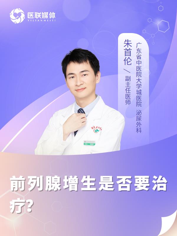 前列腺增生是否要治疗？
