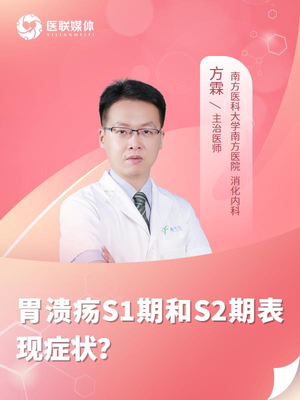 胃溃疡S1期和S2期表现症状？