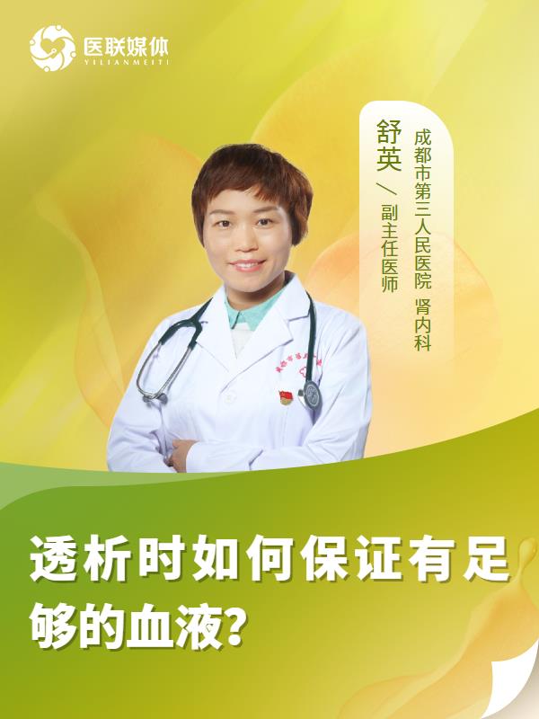 透析時(shí)如何保證有足夠的血液？