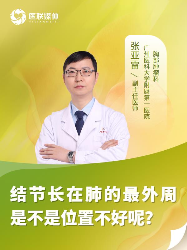 结节长在肺的最外周是不是位置不好呢？