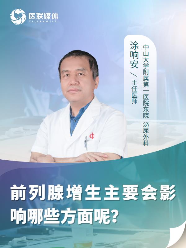 前列腺增生主要会影响哪些方面呢？