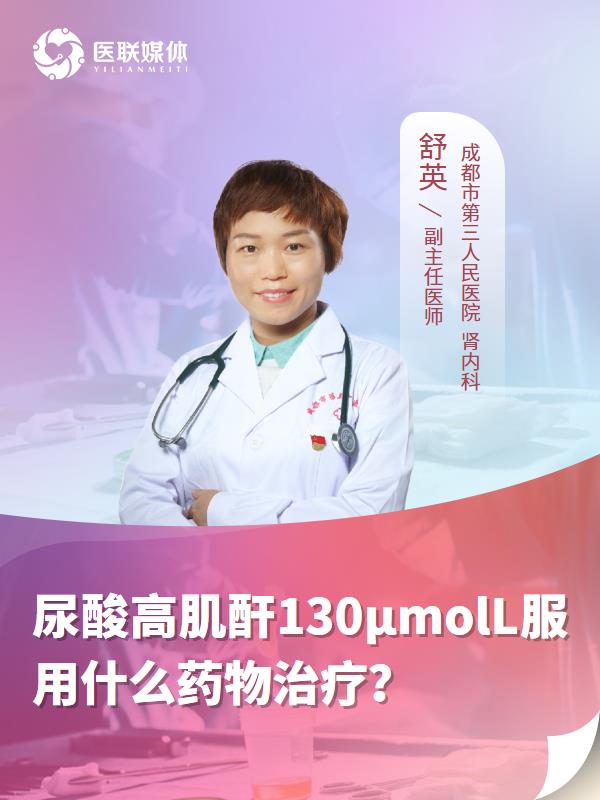 尿酸高肌酐130μmolL服用什么药物治疗？