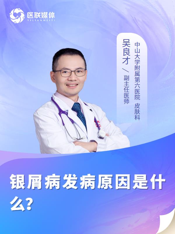 银屑病发病原因是什么？