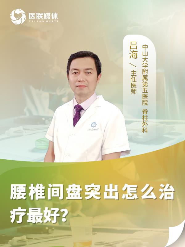 腰椎间盘突出怎么治疗最好？