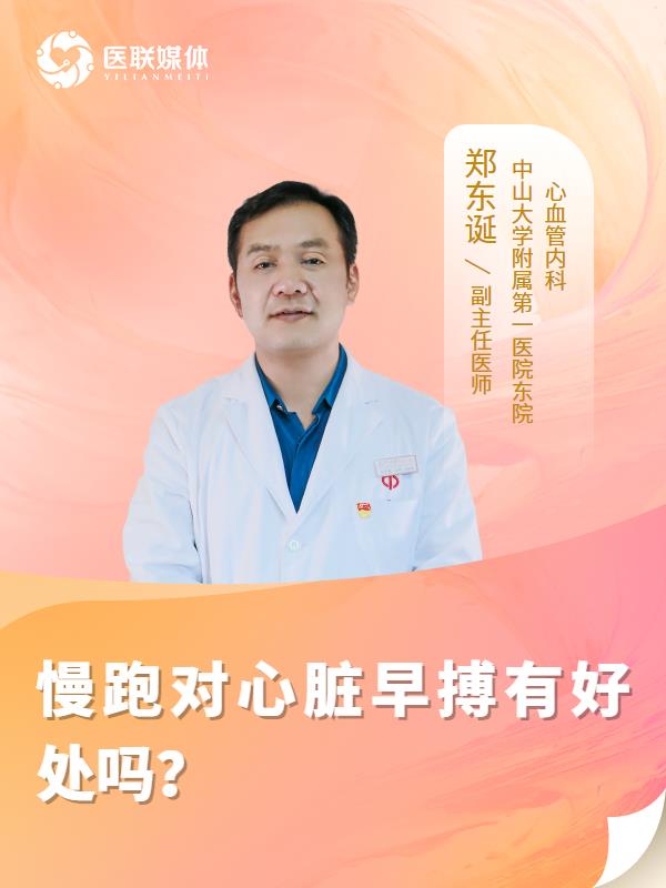 慢跑对心脏早搏有好处吗？