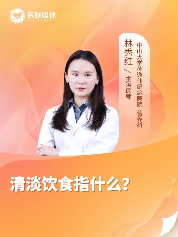 清淡饮食指什么？