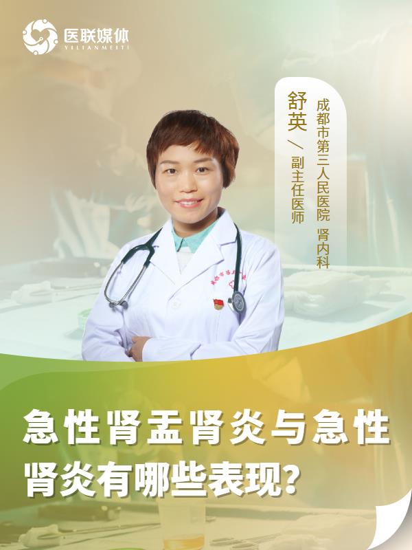 急性肾盂肾炎与急性肾炎有哪些表现？
