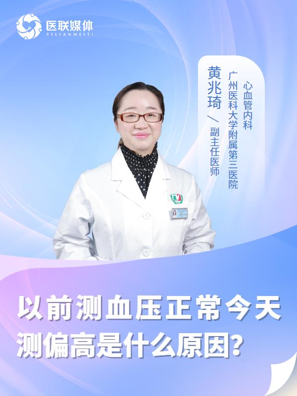 以前测血压正常今天测偏高是什么原因？