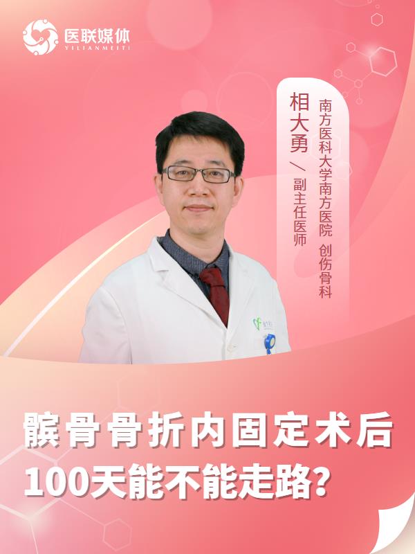 髌骨骨折内固定术后100天能不能走路？