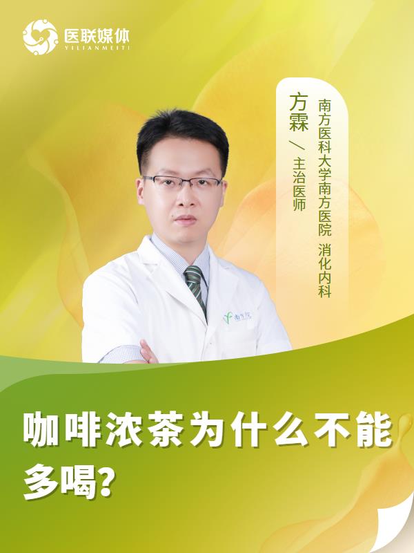 咖啡浓茶为什么不能多喝？