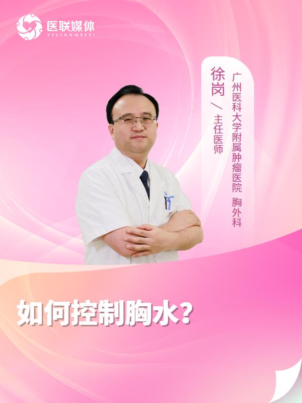 如何控制胸水？
