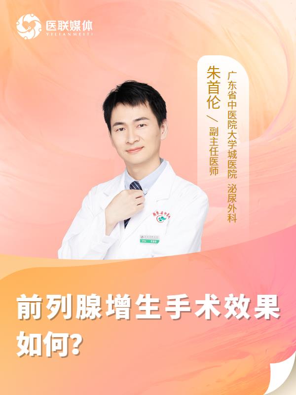 前列腺增生手术效果如何？