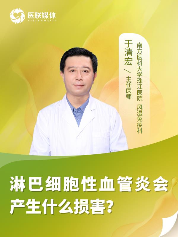 淋巴细胞性血管炎会产生什么损害？