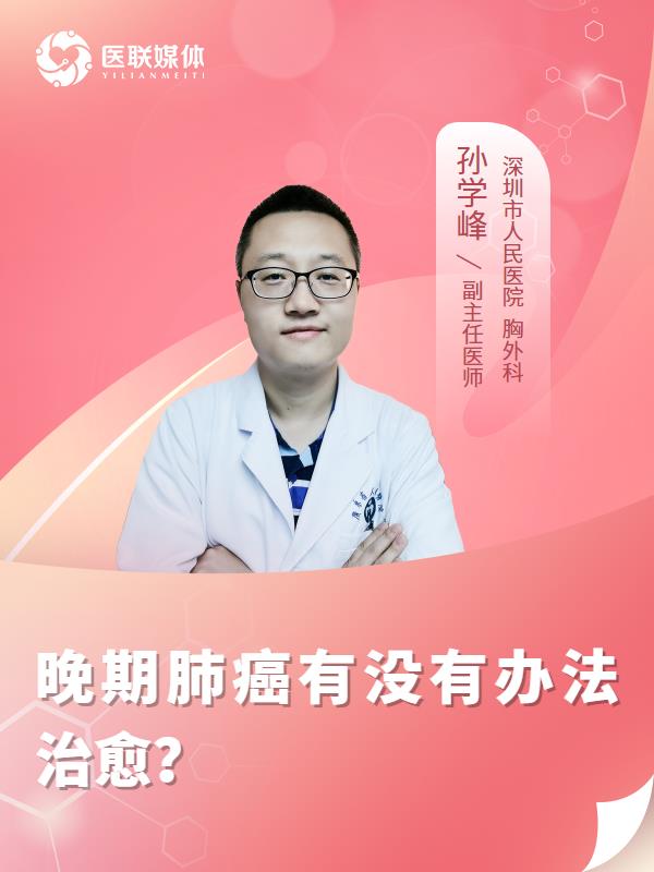 晚期肺癌有没有办法治愈？