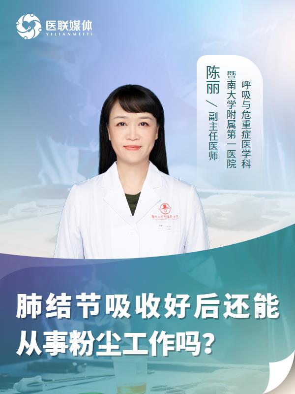 肺结节吸收好后还能从事粉尘工作吗？