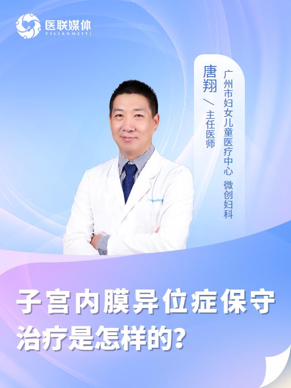 子宫内膜异位症保守治疗是怎样的？