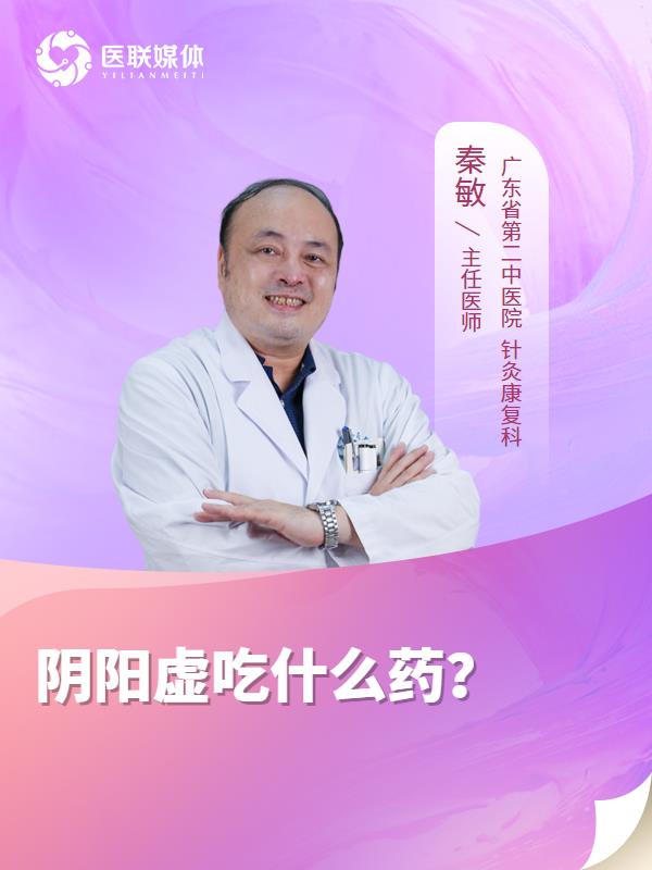 阴阳虚吃什么药？