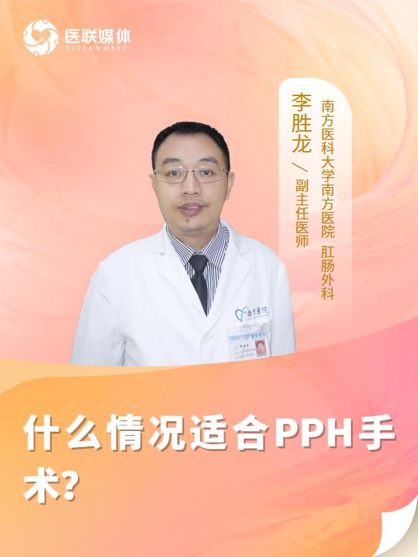 什么情况适合PPH手术？