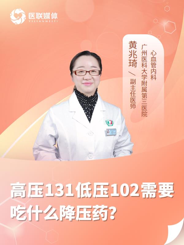 高压131低压102需要吃什么降压药？