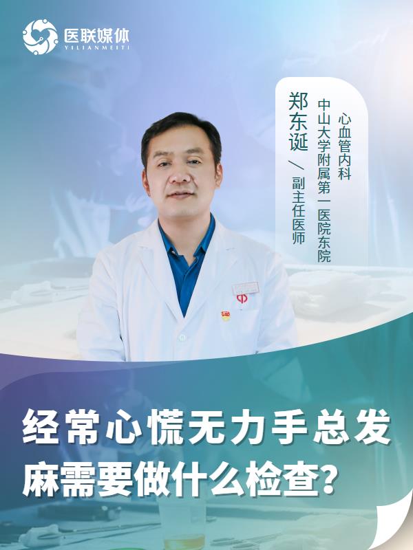 经常心慌无力手总发麻需要做什么检查？
