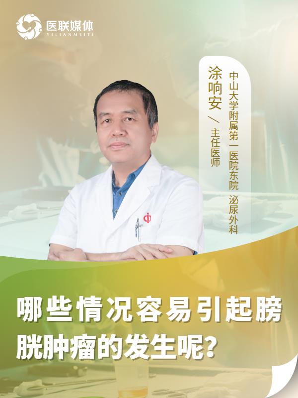 哪些情况容易引起膀胱肿瘤的发生呢？