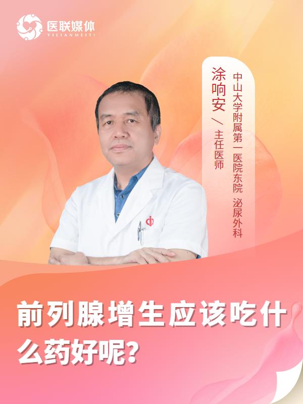 前列腺增生应该吃什么药好呢？