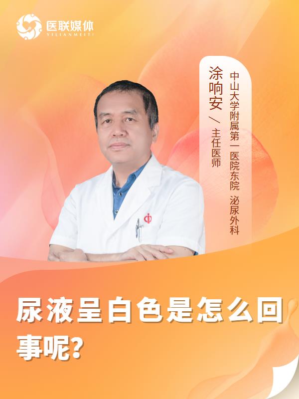 尿液呈白色是怎么回事呢？