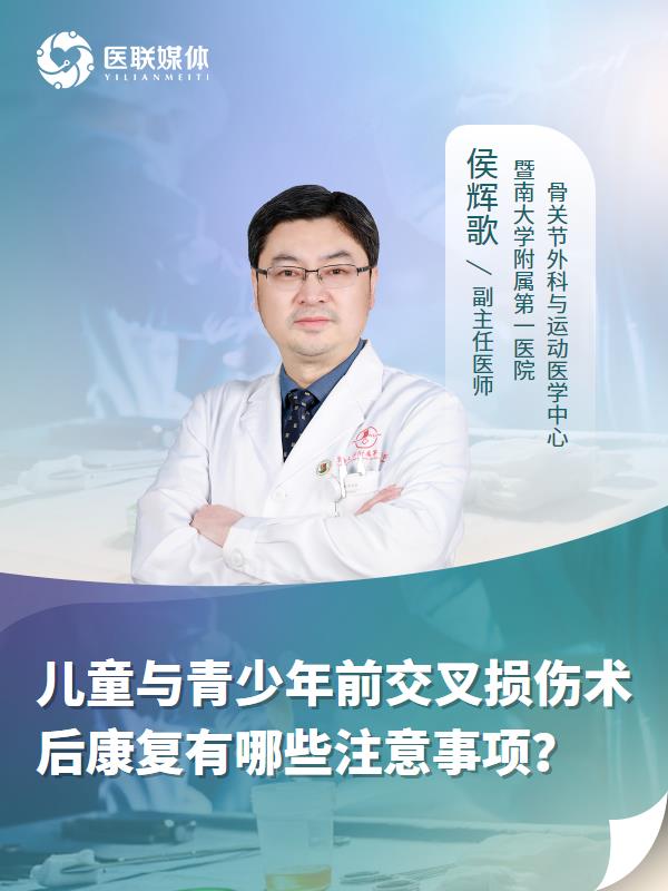 儿童与青少年前交叉损伤术后康复有哪些注意事项？