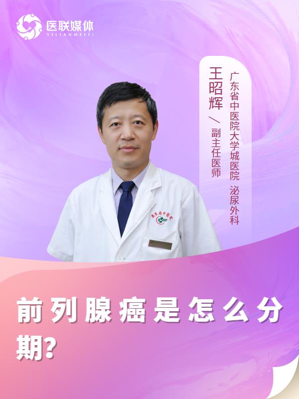 前列腺癌是怎么分期？