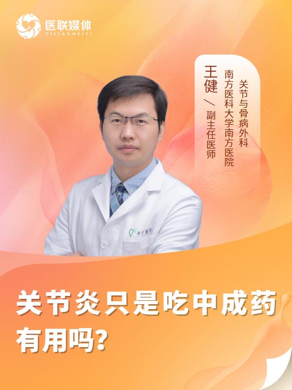 关节炎只是吃中成药有用吗？